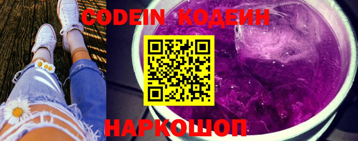 Codein Purple Drank Ступино
