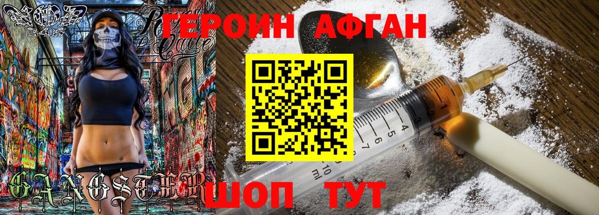 ГЕРОИН афганец Ступино